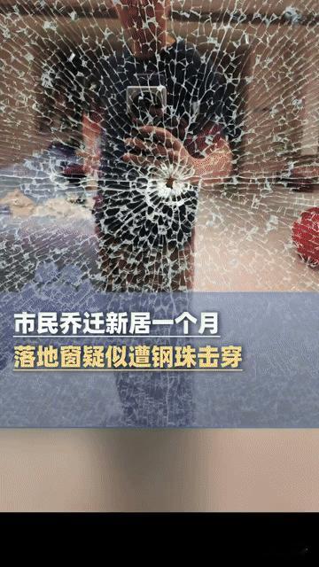 刚搬新家就遇钢珠击穿落地窗！重庆市民的后怕，你家窗户扛得住吗？
 
重庆赵先生乔