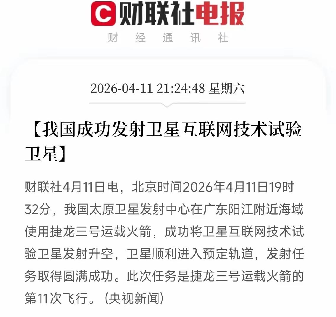 捷龙三箭成功！卫星互联网技术试验星发射圆满，商业航天再迎催化
 
北京时间4月1