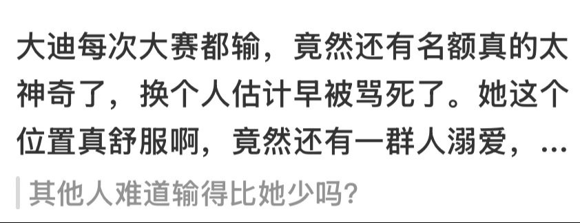 你看不惯她 你让别人赢了她呀赢不过她 哪有什么办法呢？两次海产没去的冠军赛女单冠