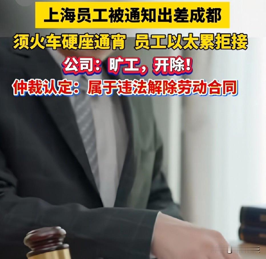 上海，女子的公司安排她连夜坐硬座通宵赶路出差，次日9点就要打卡上班，预订的酒店还