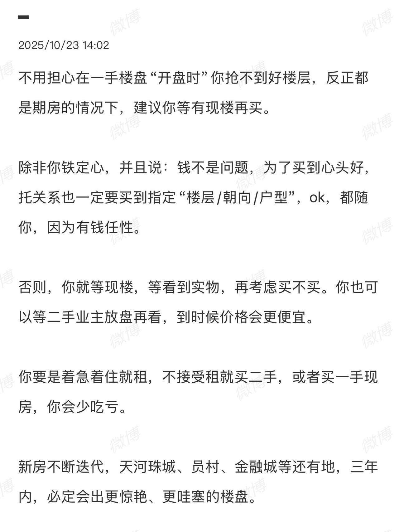 不用担心在一手楼盘“开盘时”你抢不到好楼层，反正都是期房的情况下，建议你等有现楼