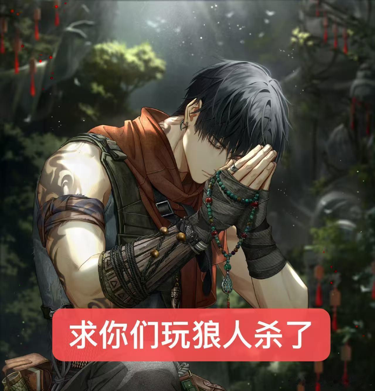 谁今晚想和我来一场刺激紧张的狼人杀 