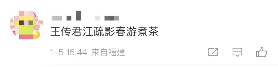 王传君江疏影春游煮茶王传君江疏影开年新电影拼桌终于抬上来了，没泡上的茶泡上了！电