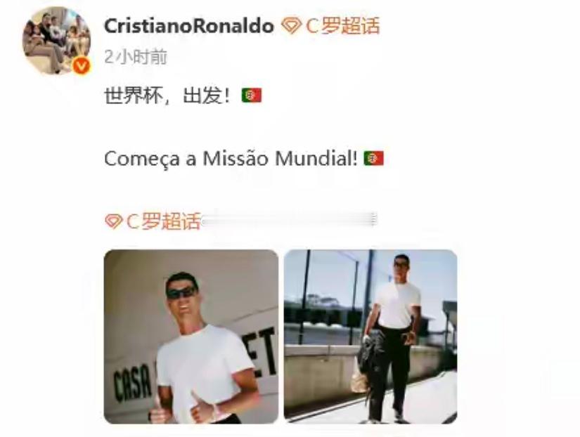 C罗晒世界杯出发照，配文：世界杯，出发！C罗世界杯出发照