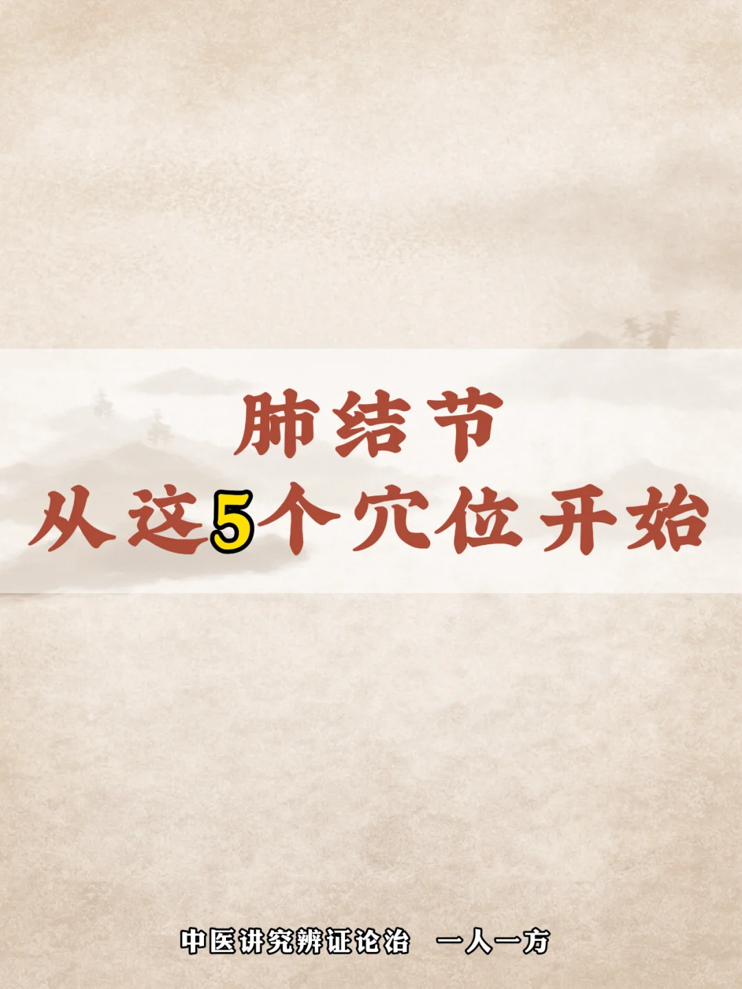 肺结节一定要知道的5个穴位