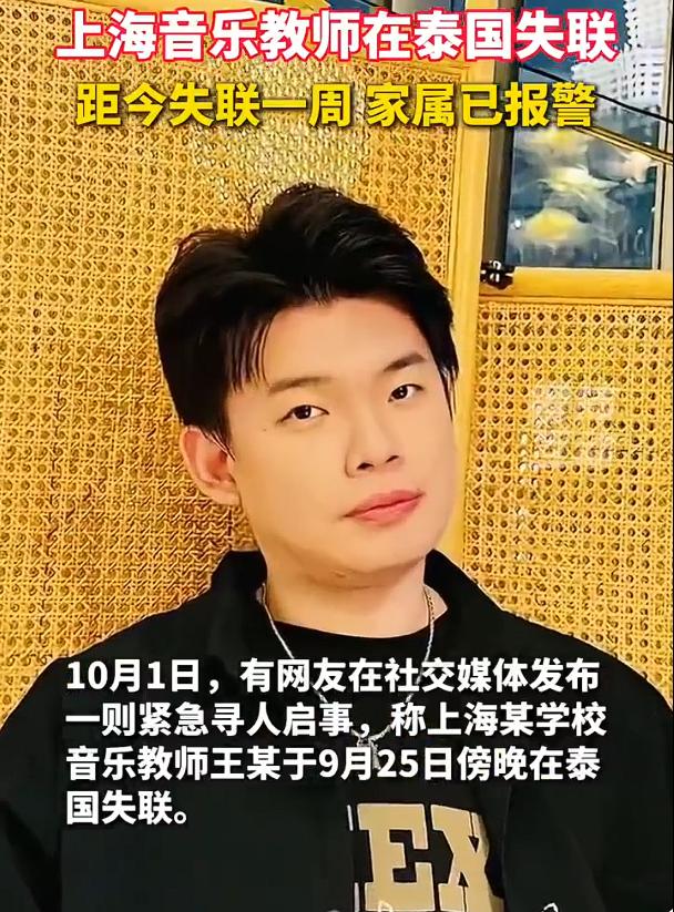 又有人失联。上海一音乐教师泰国失联，据悉，33岁男教师抵泰1天内关机失联，目前已