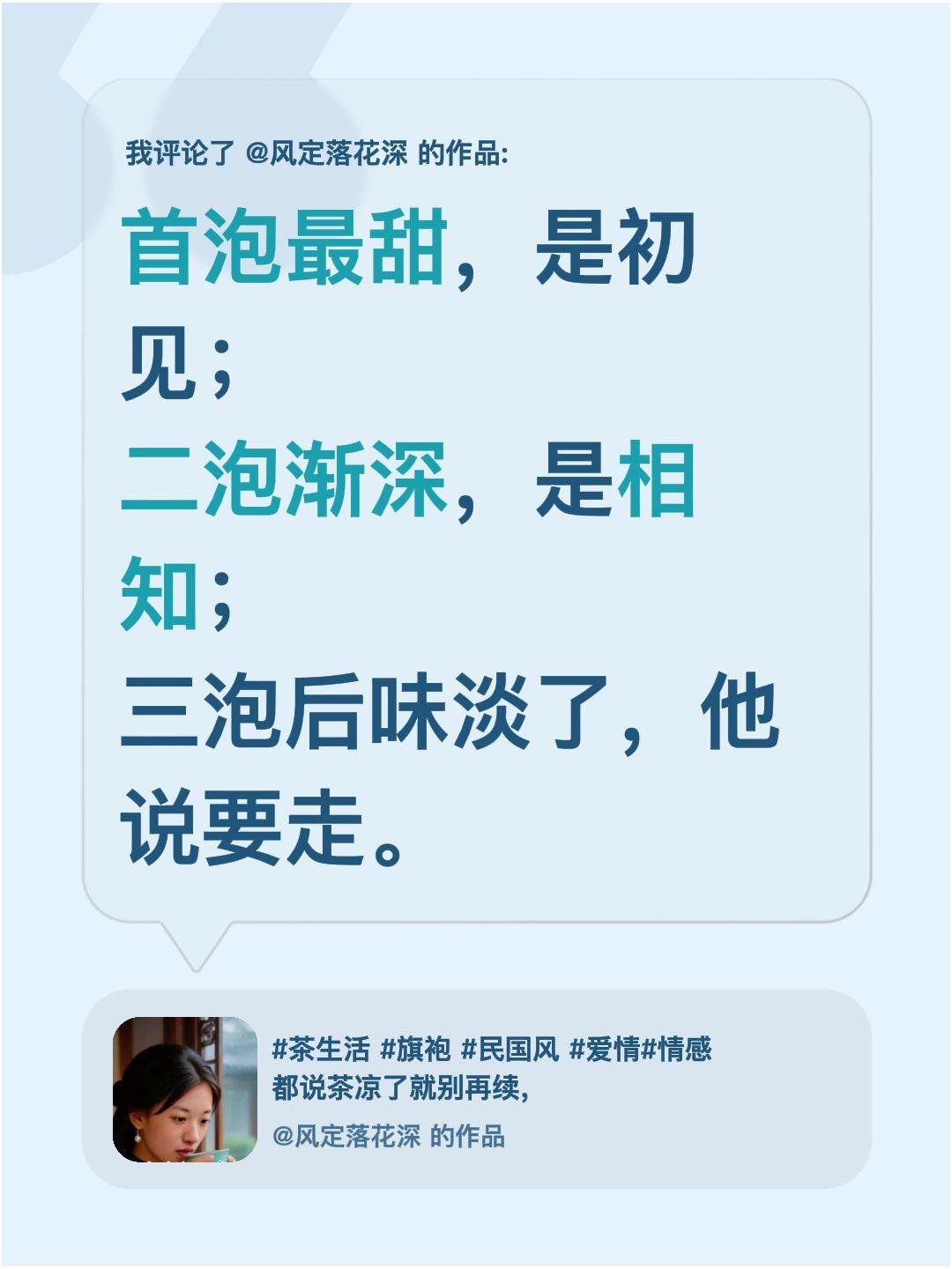 我评论了@风定落花深 的作品：
首泡最甜，是初见；
二泡渐深，是相知；
三泡后味