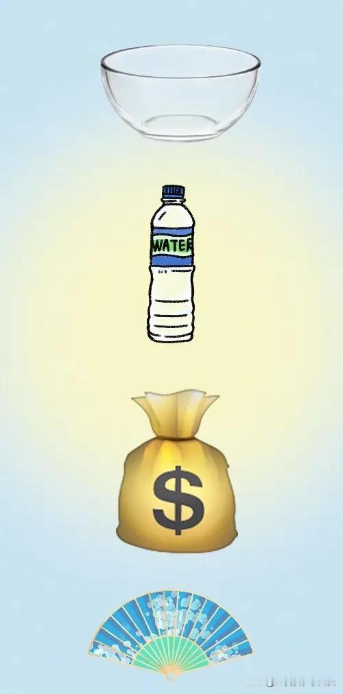 碗 矿泉水 钱袋💰 扇子，打一成语—————
图中有个空碗，一瓶矿泉水，一个钱