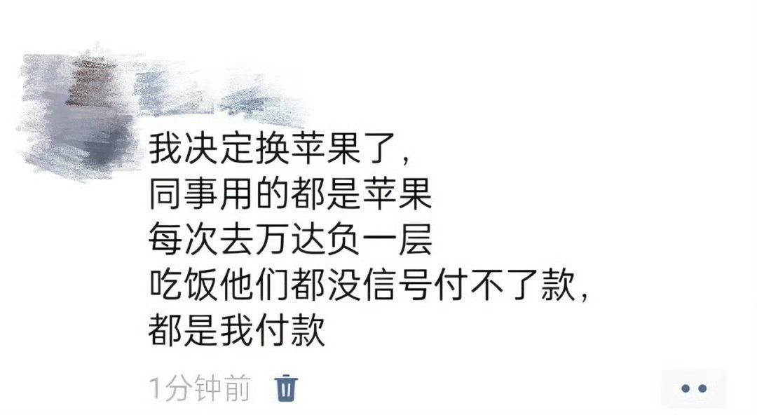 我决定换苹果手机了 哈哈哈，笑S人啦！为什么要去负一层，为什么不能你付款？[笑c