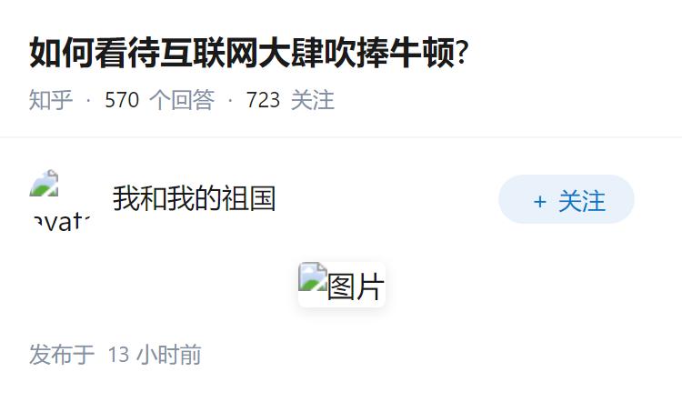 如何看待互联网大肆吹捧牛顿?