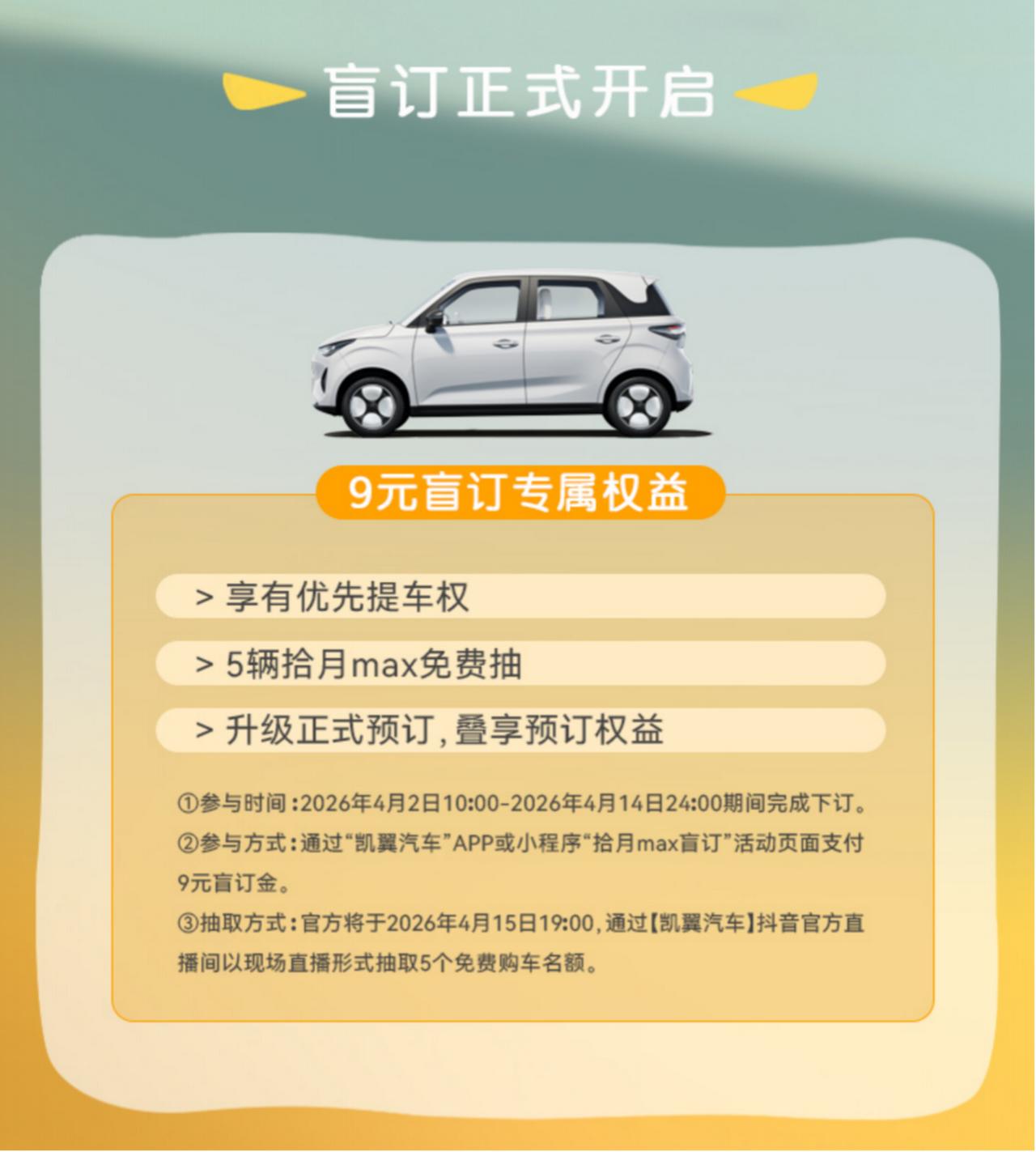 务实族必选，凯翼拾月max盲订开启， 9元抽新车！
近日，凯翼拾月 max 正式