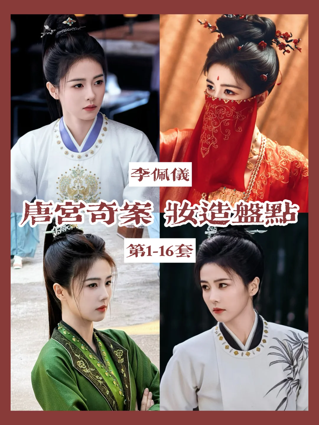 李佩仪的衣柜 | 白鹿这部剧把劲装穿到爽了