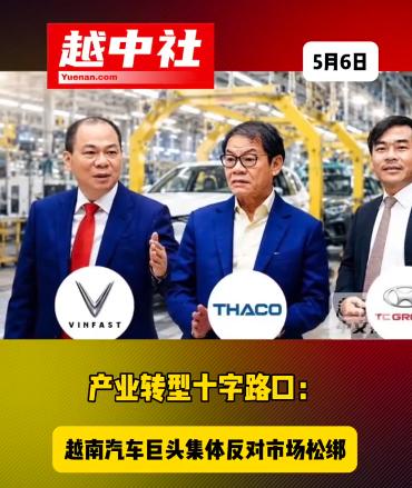 越企三巨头集体反对放开限制！

五月初的越南，想取消汽车行业有条件经营限制，推进