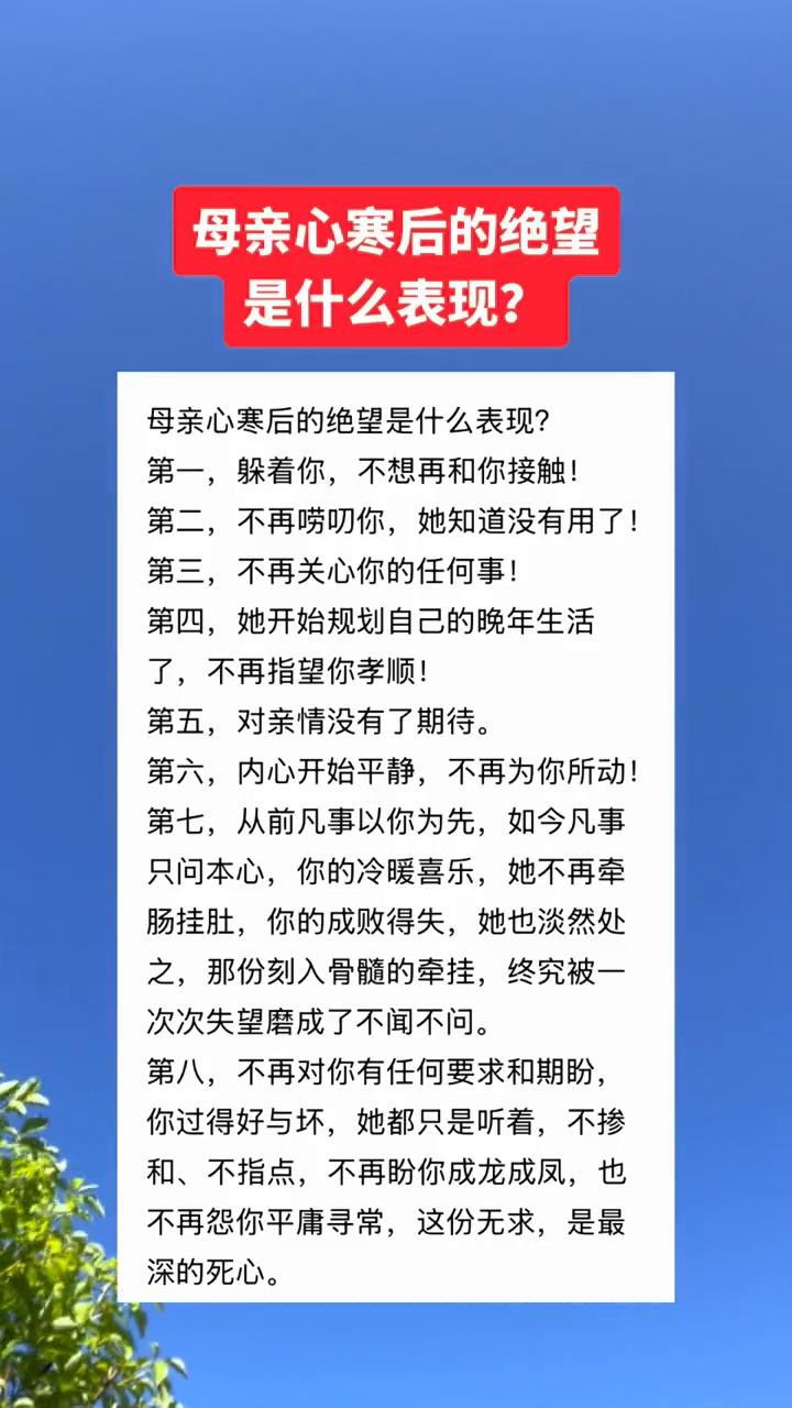 母亲心寒后的绝望是什么表现？
母亲心寒后的绝望是什么表现？
·第一，躲着你，不想