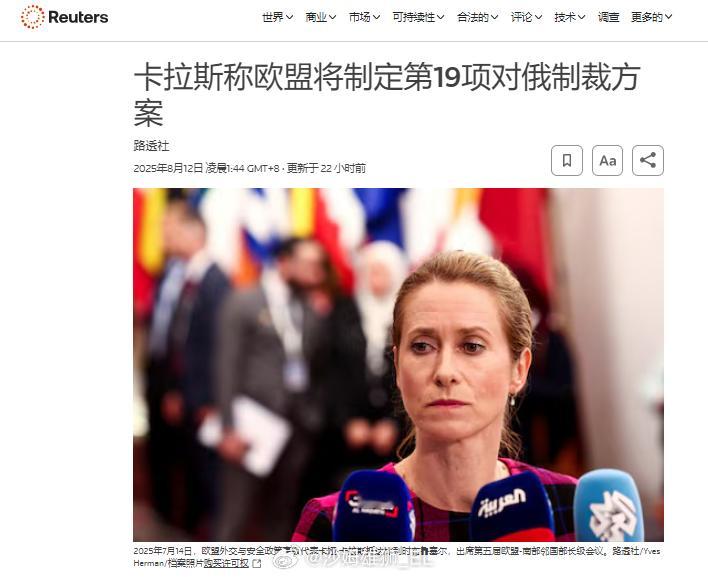 欧盟外交政策负责人卡娅·卡拉斯表示，欧盟将制定第19批对俄制裁。不过这种东西的意
