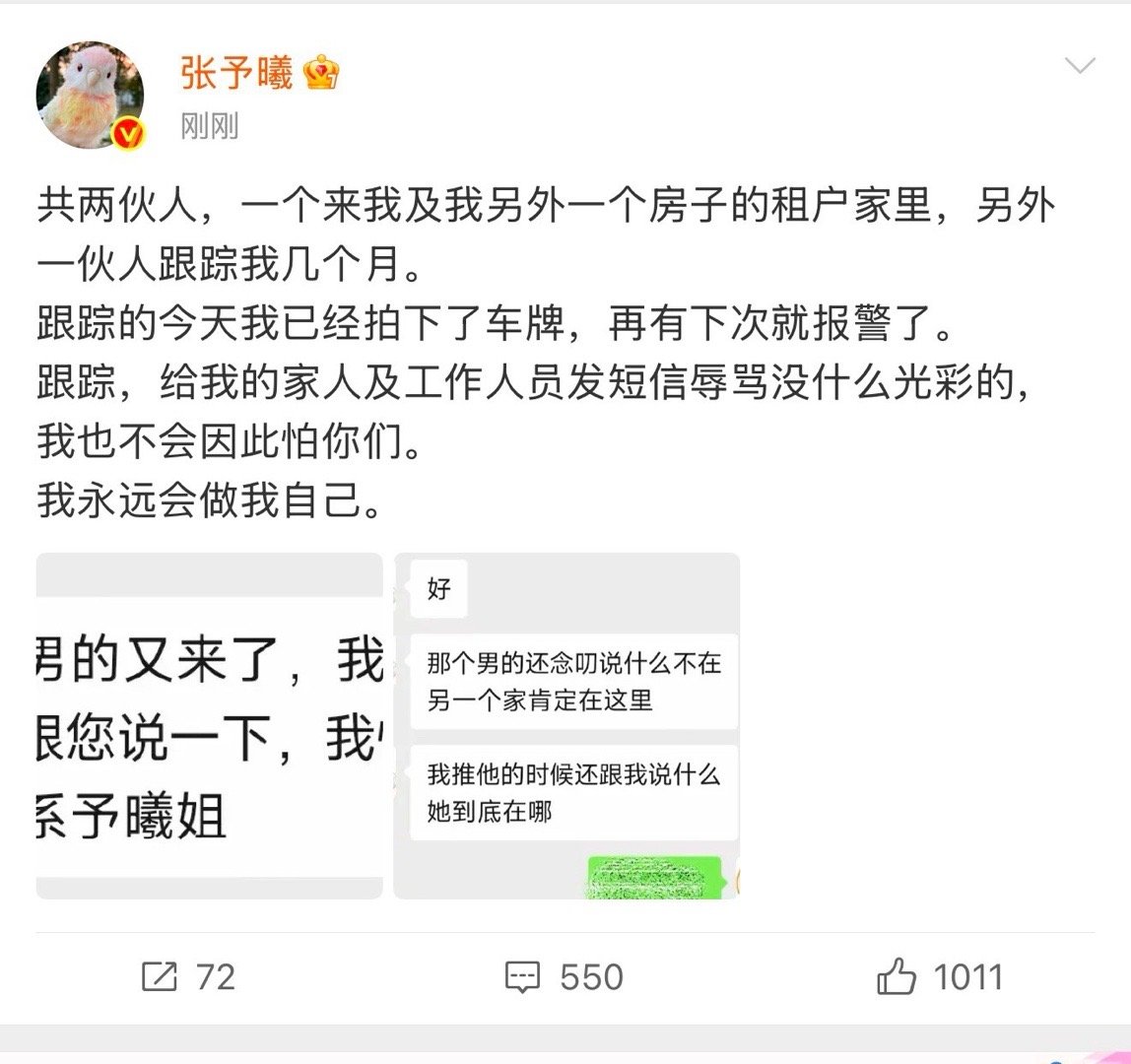 啊？？？张予曦被跟踪了几个月[衰][衰][衰]一共两伙人，一伙会去张予曦及张予曦