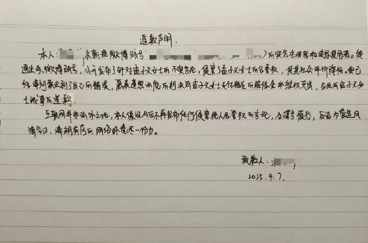 孟子义黑粉道歉信，支持维权！这字是真难看啊[哈欠] ​​​