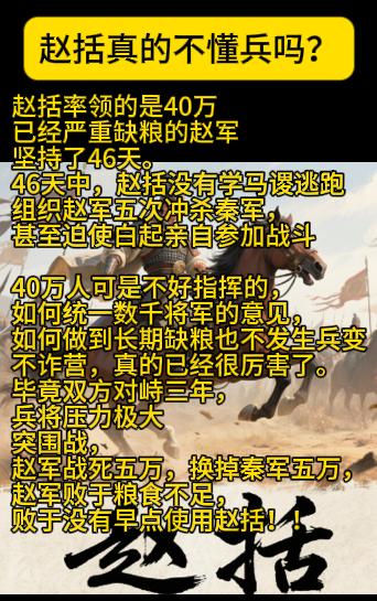 赵括率领的是40万已经严重缺粮的赵军坚持了46天。

46天中，赵括没有学马谡逃