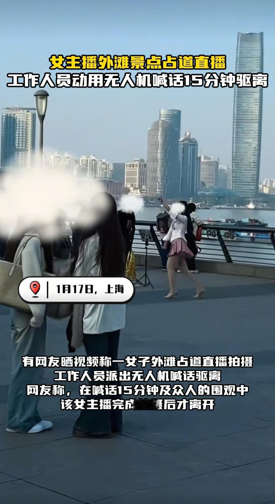 上海外滩女子占道直播跳舞引公愤，无人机喊话15分钟她无动于衷 ＃上海外滩 ＃占道