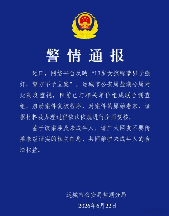 山西运城：13岁女孩称遭男子强奸，警方不立案？通报：组成联合调查组，启动复核程序