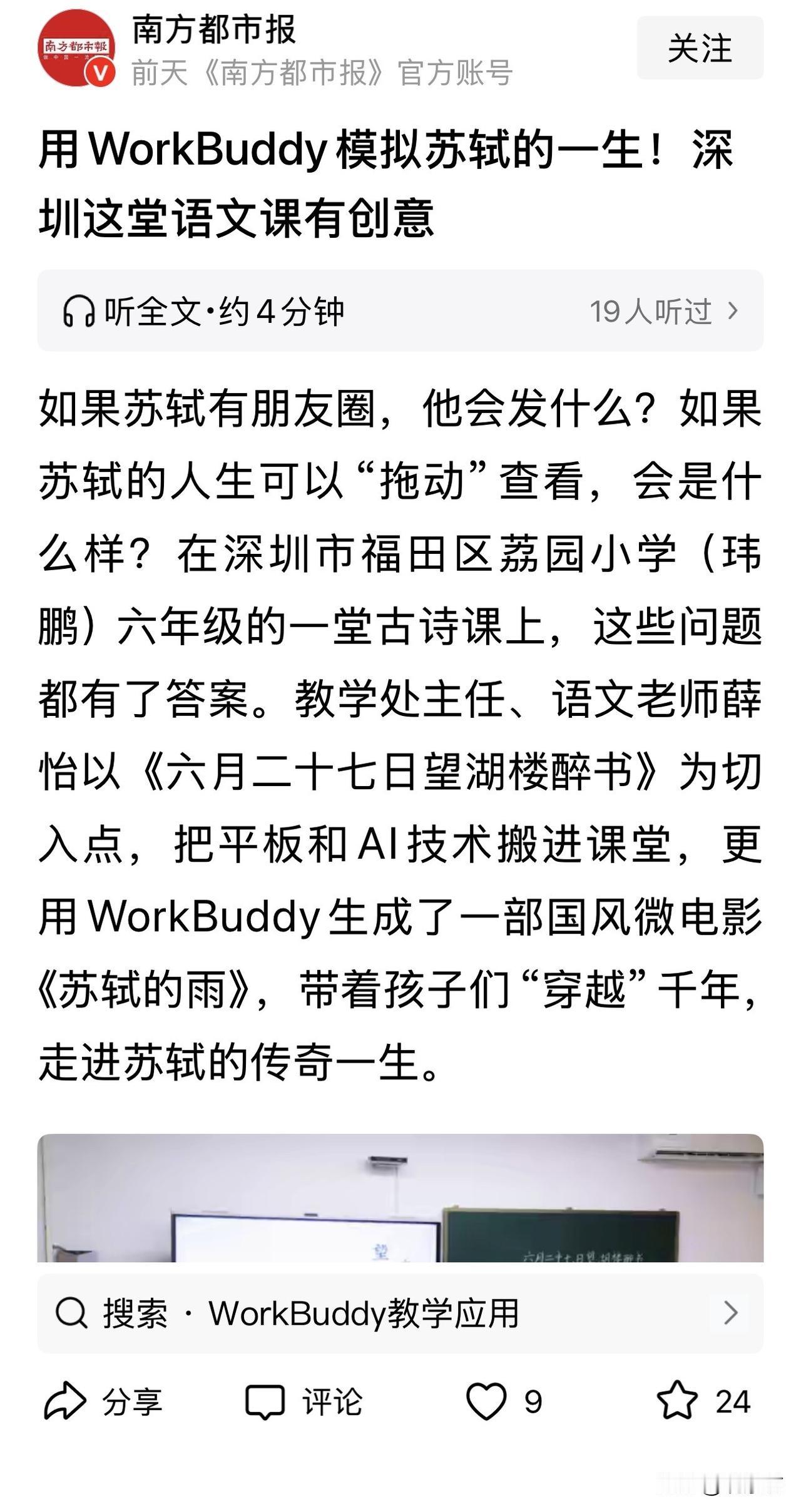 用AI生成微电影、平板拖拽苏轼？这堂“高科技”语文课，纯属瞎折腾！

最近，深圳