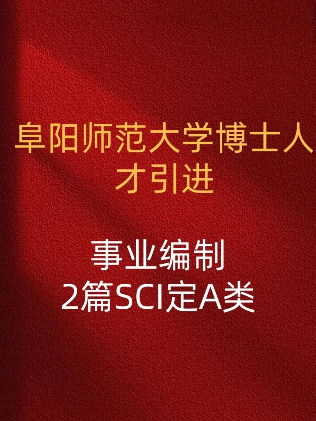 某二本人才引进！60万