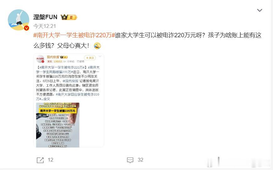 南开大学一学生被电诈220万  一群大V抛弃社会责任，对反诈风控问题闭口不谈，反