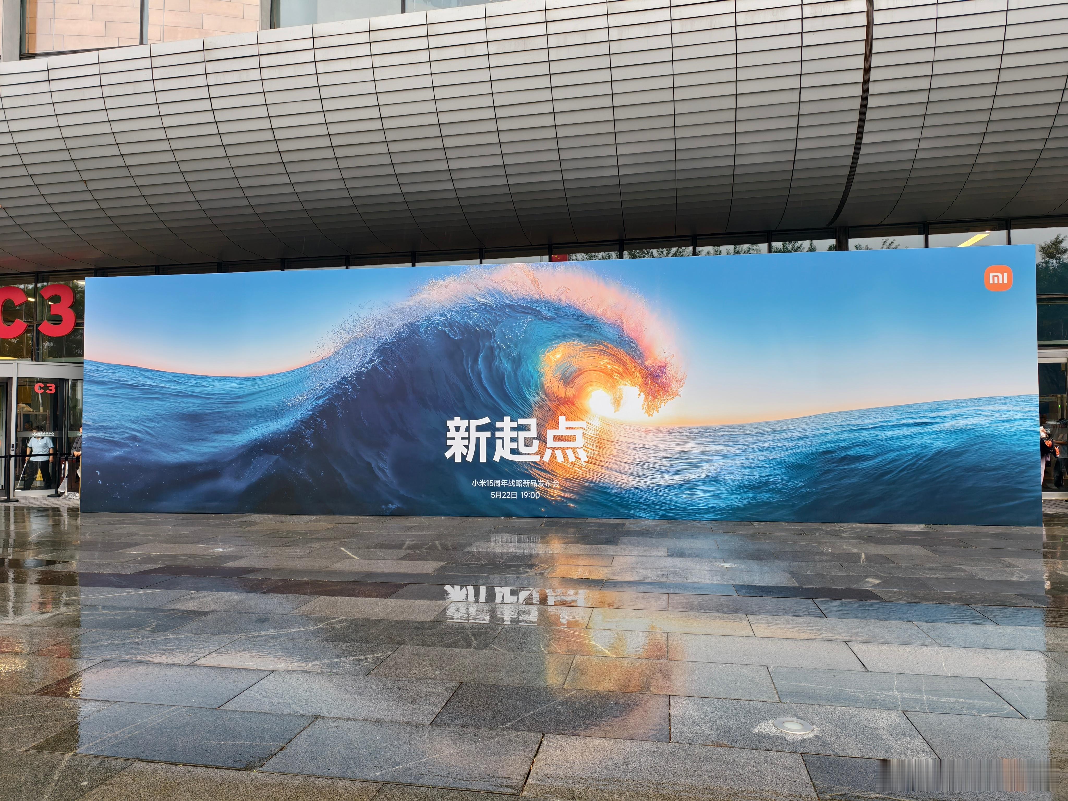 第一次参加小米发布会，现场见证下小米的历史性时刻[哈哈] ​​​