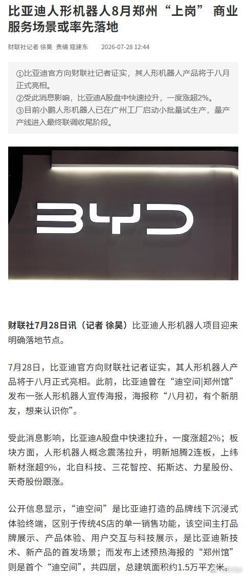 比亚迪人形机器人计划8月发布 财联社消息，比亚迪的人形机器人计划八月在“迪空间”
