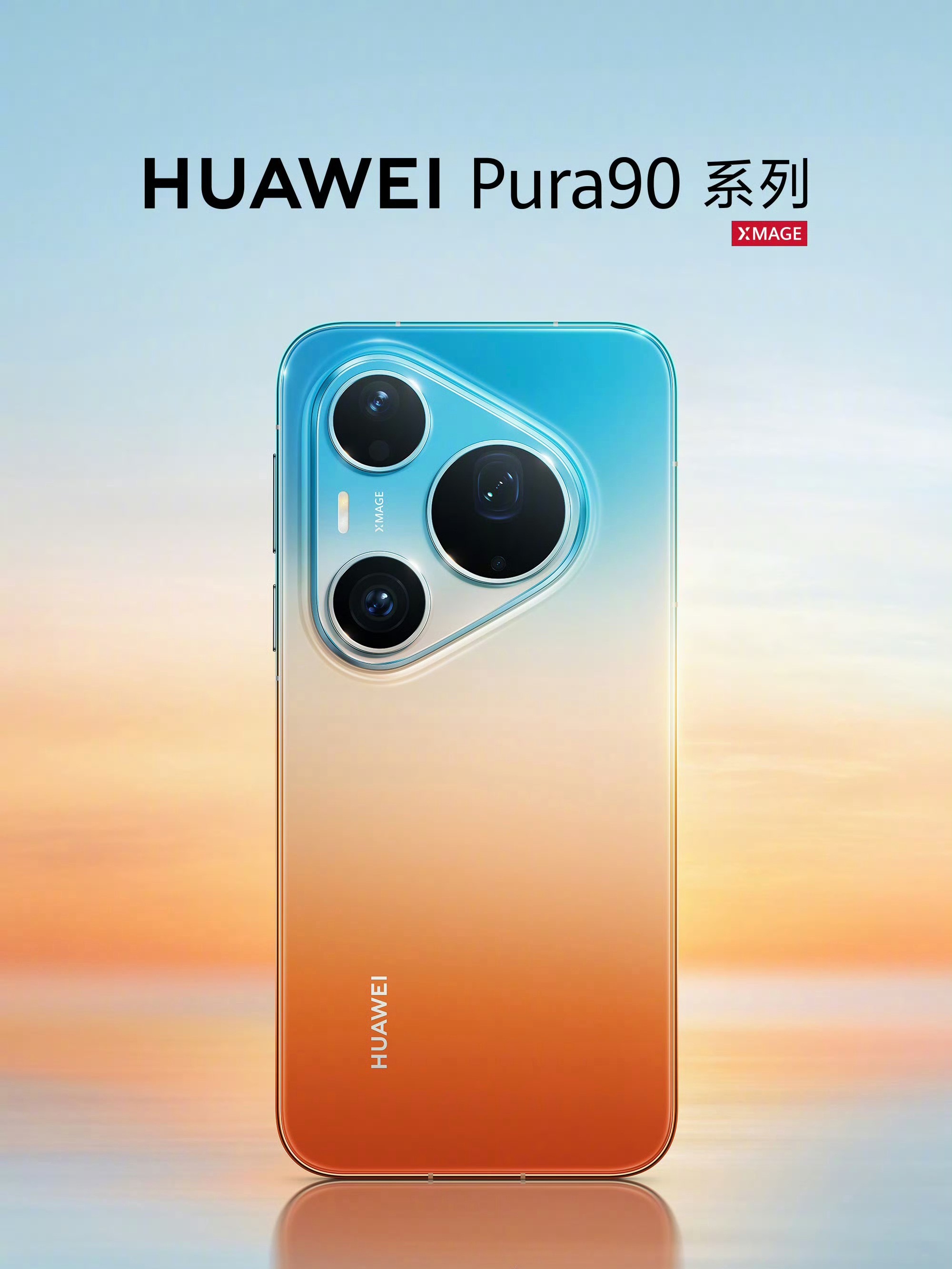 猜对价格送红包，华为 Pura 90 Pro Max，今天14:30发布，价格多