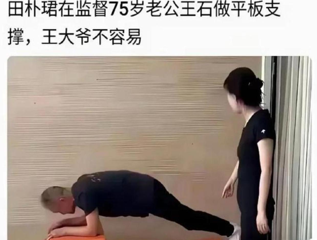 不明白，田朴珺为什么一直督促王石健身，还让他参加高强度体能赛？

他都75岁了，