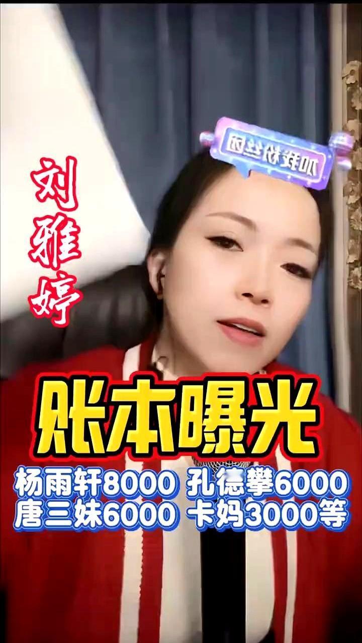 张本曝光：杨雨轩8000，孔德攀6000，唐三妹6000，卡妈3000等。

这