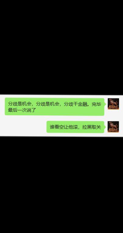 只说一句话，分歧就是机会，完毕。