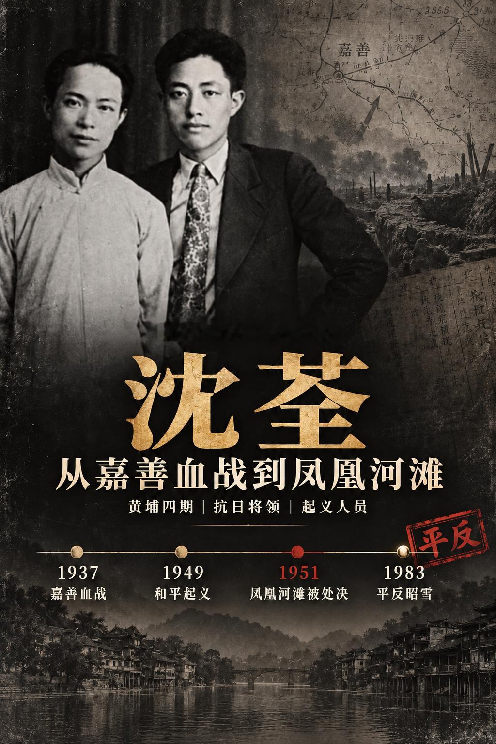 沈荃：从嘉善血战到凤凰河滩沈荃，原名沈岳荃，号得鱼、叠鱼，1906年生于湖南凤凰