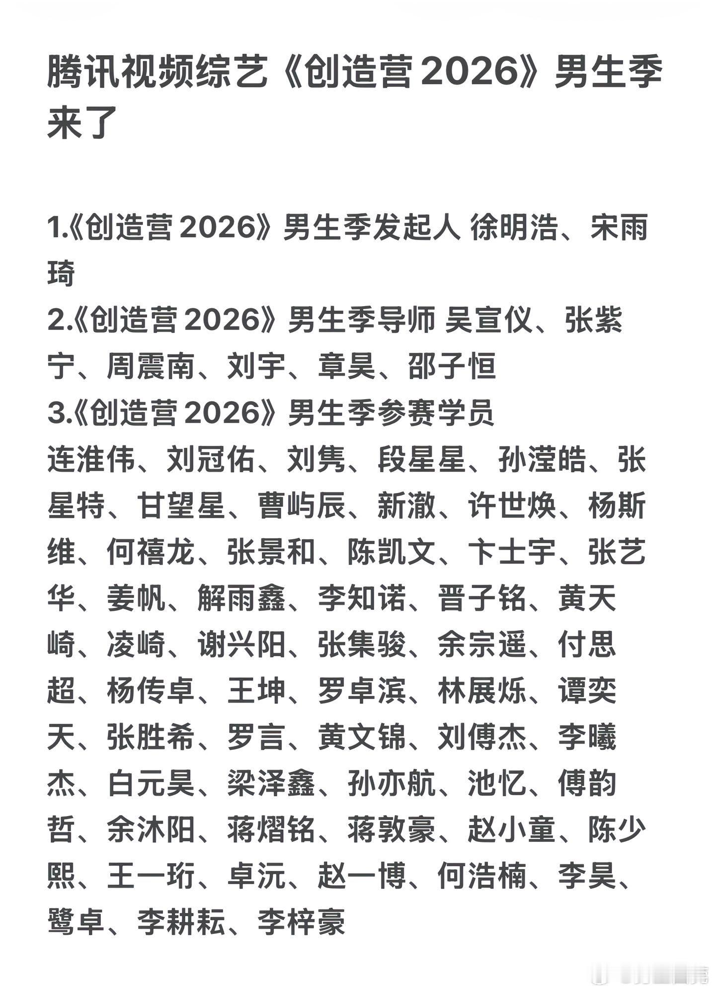 创造营2026名单 这事当事人知道吗（这名单是真的假的不能再假了） 
