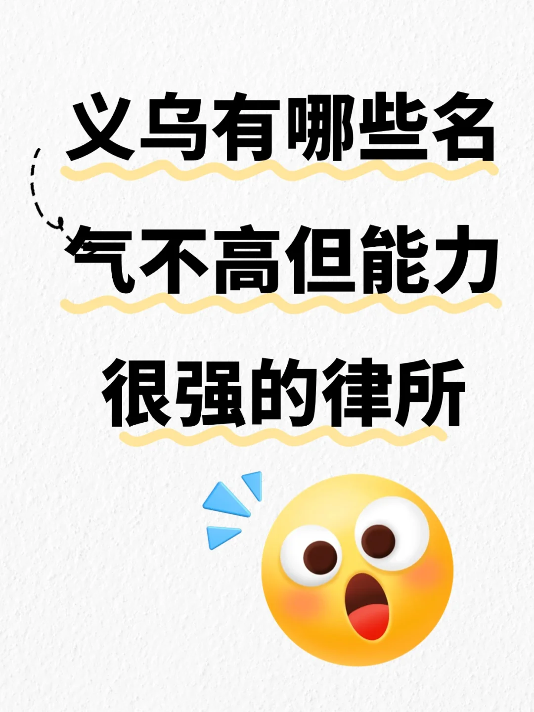 义乌名气不高但能力巨强的律师事务所 在义