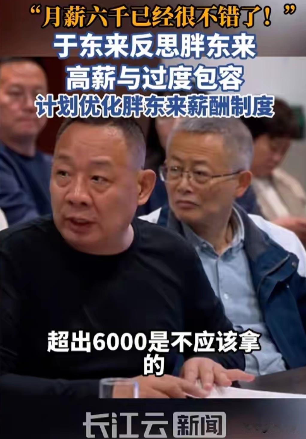 胖东来的员工肯定要犯嘀咕了！
因为于东来谈到高薪问题时，表示月薪六千已经非常好了