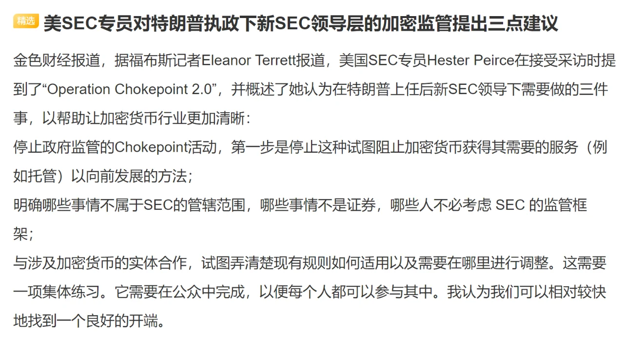 美SEC专员对特朗普执政下新SEC领导层的加密监管提出三点建议