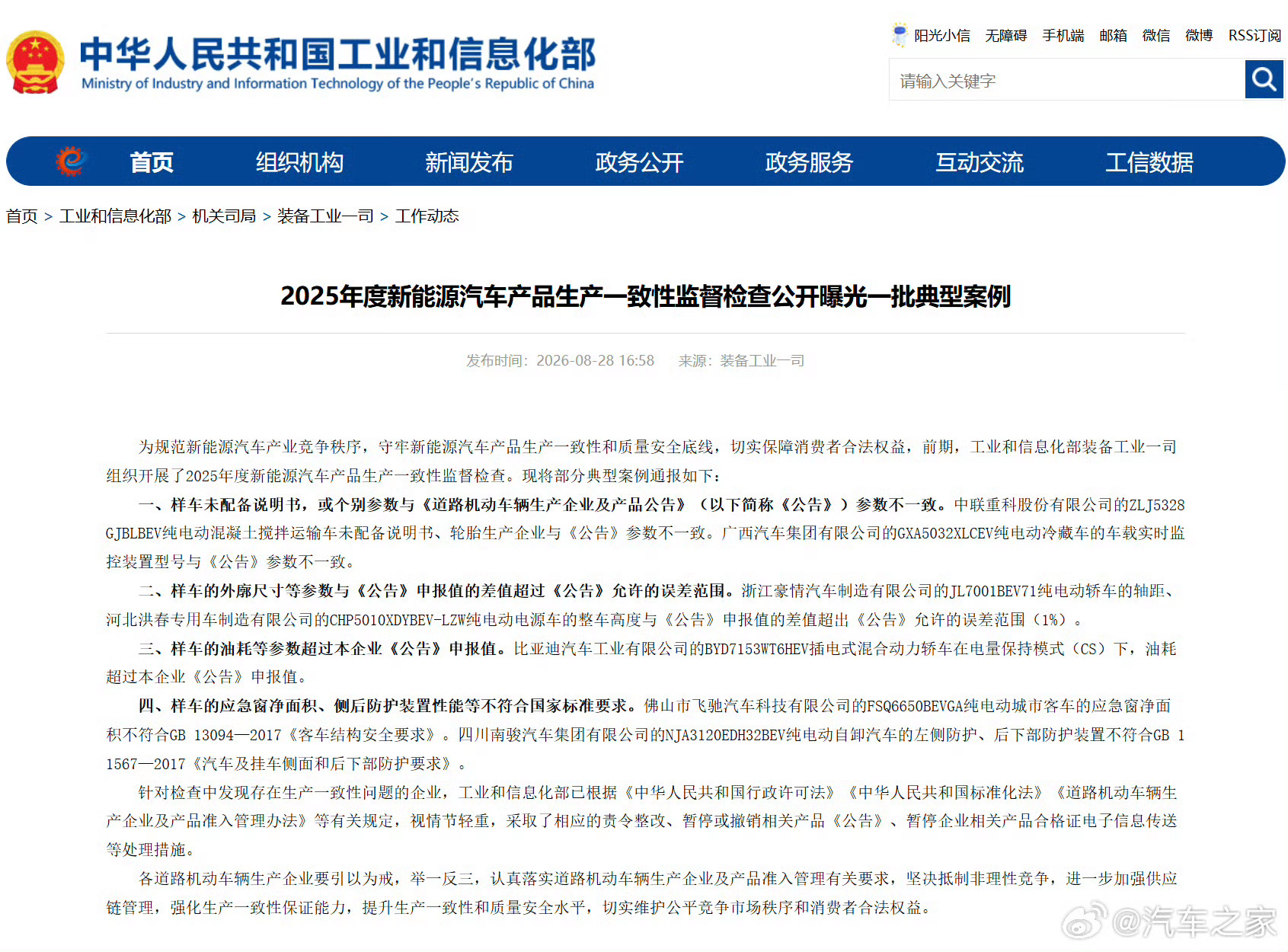 【#四家车企生产一致性不合规被点名#】8月28日，工信部公开曝光了一批新能源汽车