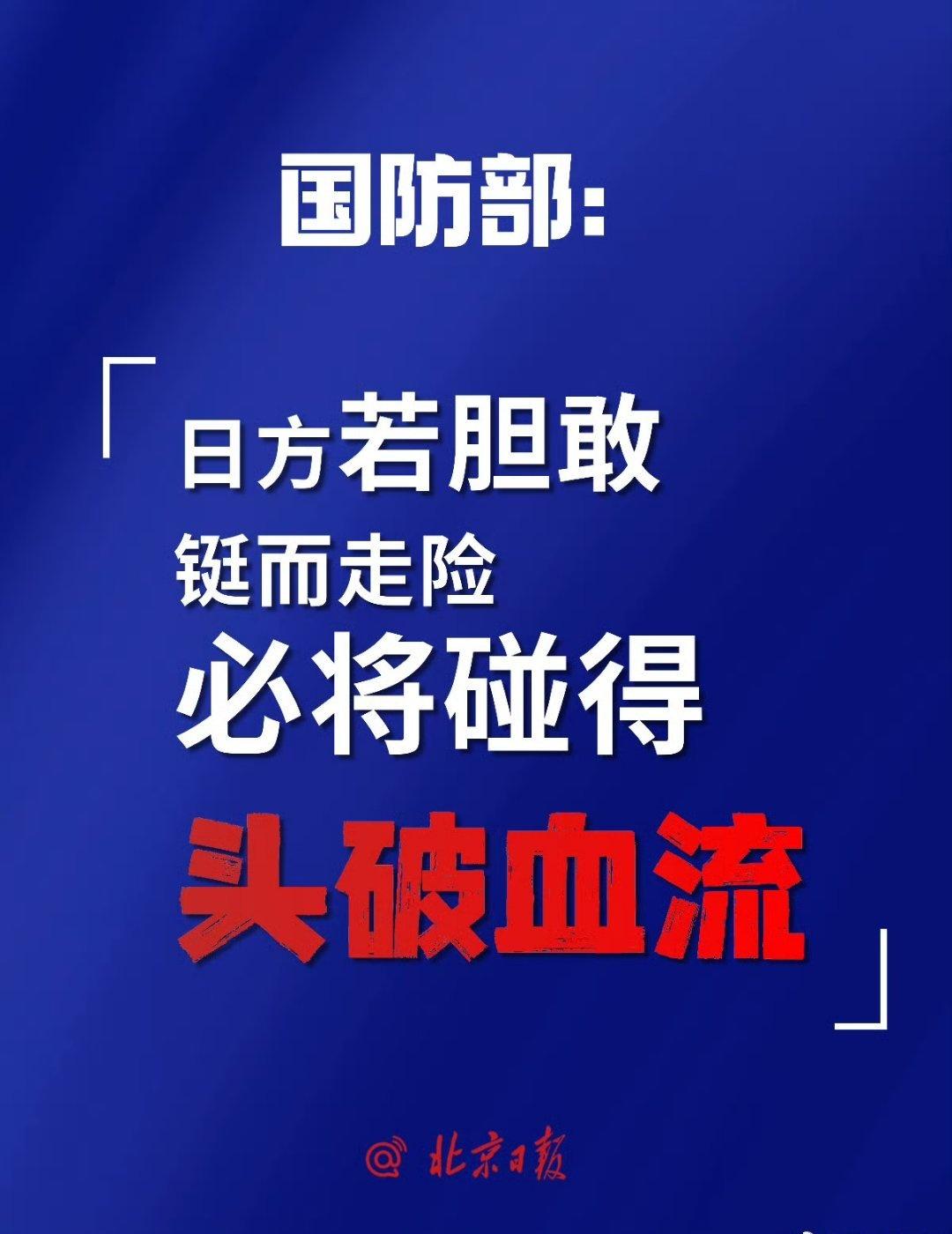 解放军报：武力介入台海，日本全国都有沦为战场的风险。
中国军号全英文警告：武力介