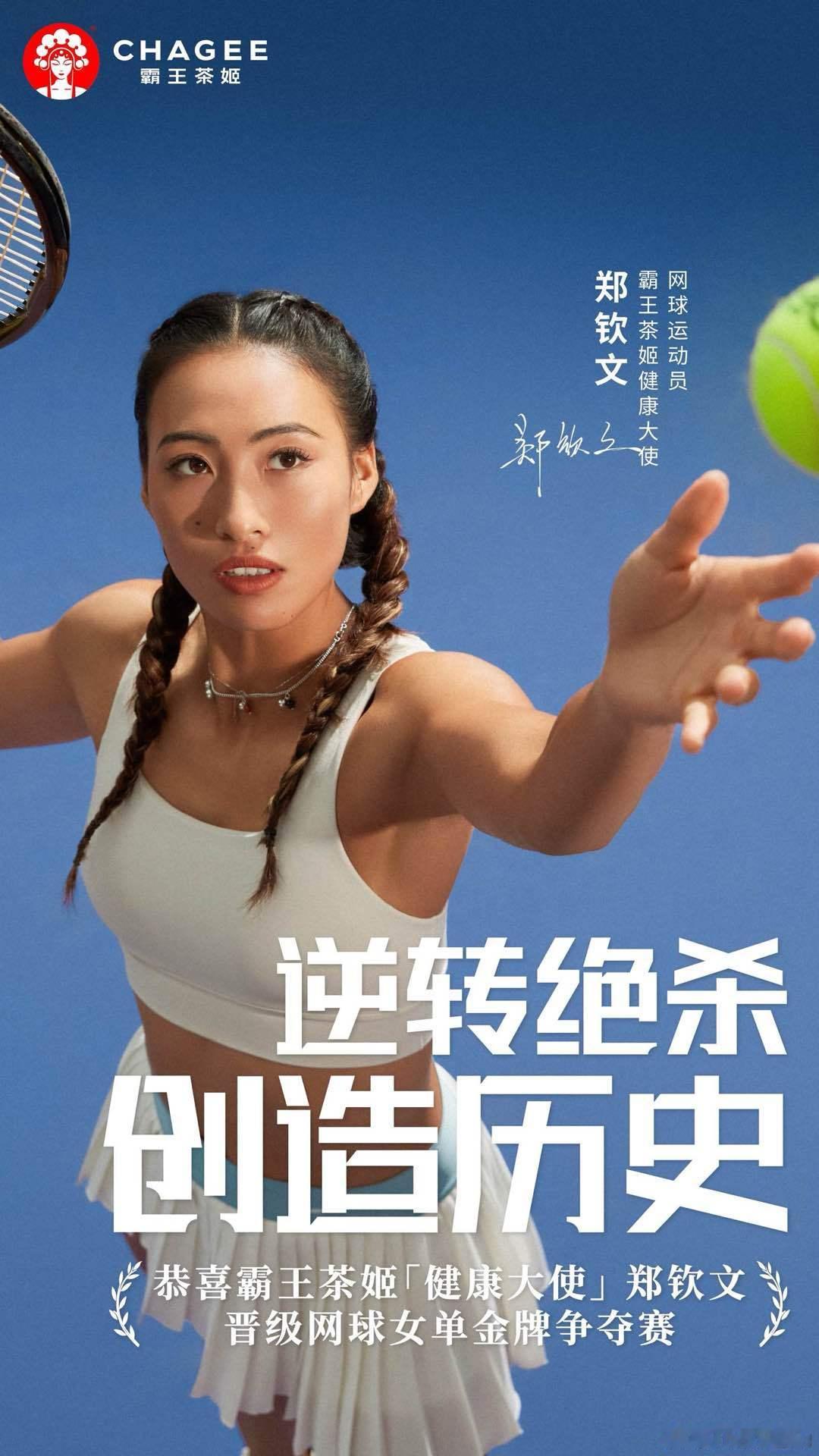 为了庆祝钦文晋级女单决赛，当然是选择用打网球➕点一杯邀请钦文作为健康大使的霸王茶