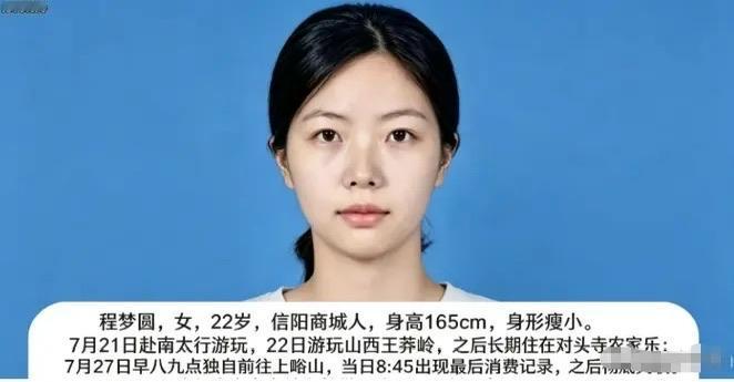 22岁女孩在太行山失联第9天，最新进展让所有人后背发凉：截至8月4日，程梦圆已失