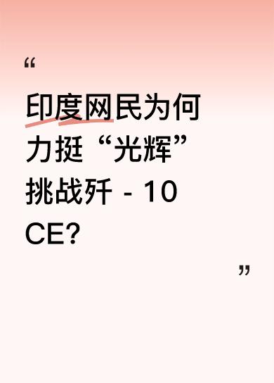 不少印度网民催政府派“光辉”战机对付巴基斯坦空军，他们觉得“阵风”“苏 - 30