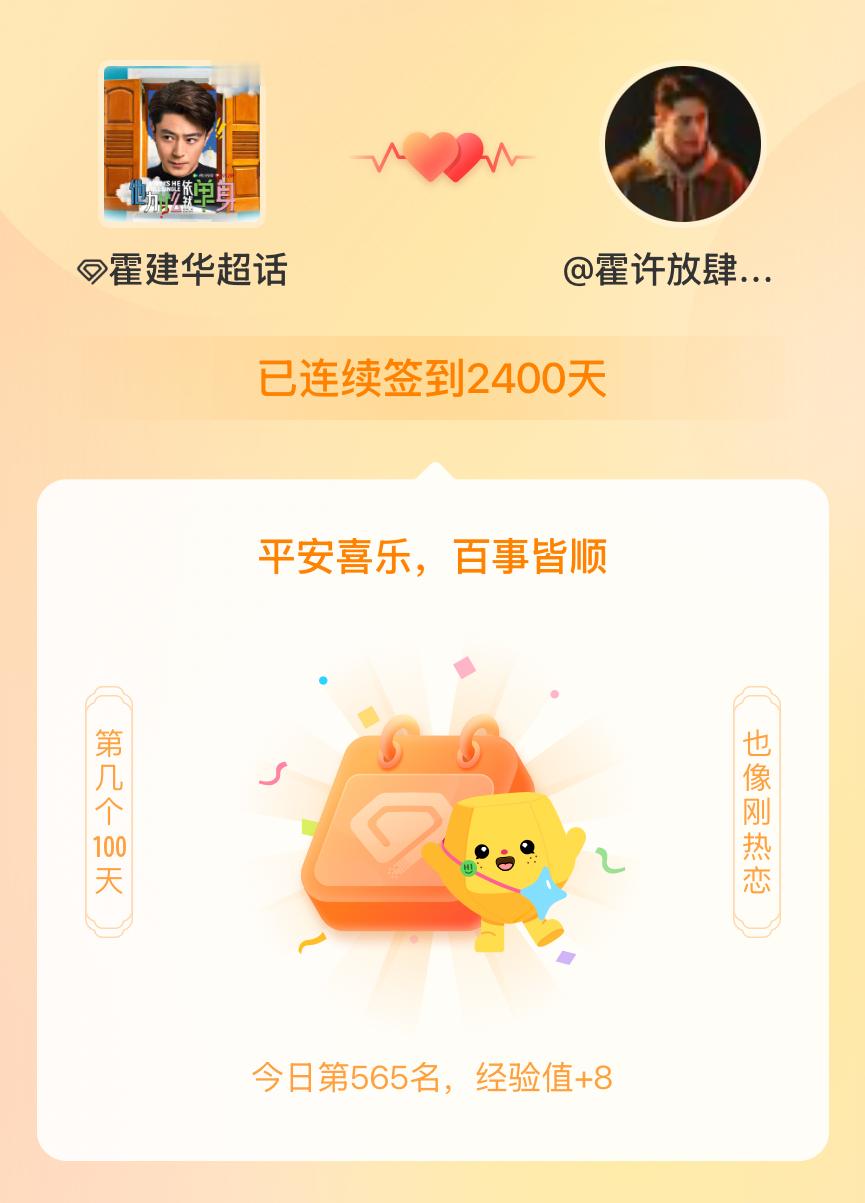 我在连续签到2400天啦，百看不厌，久处亦欢~ 