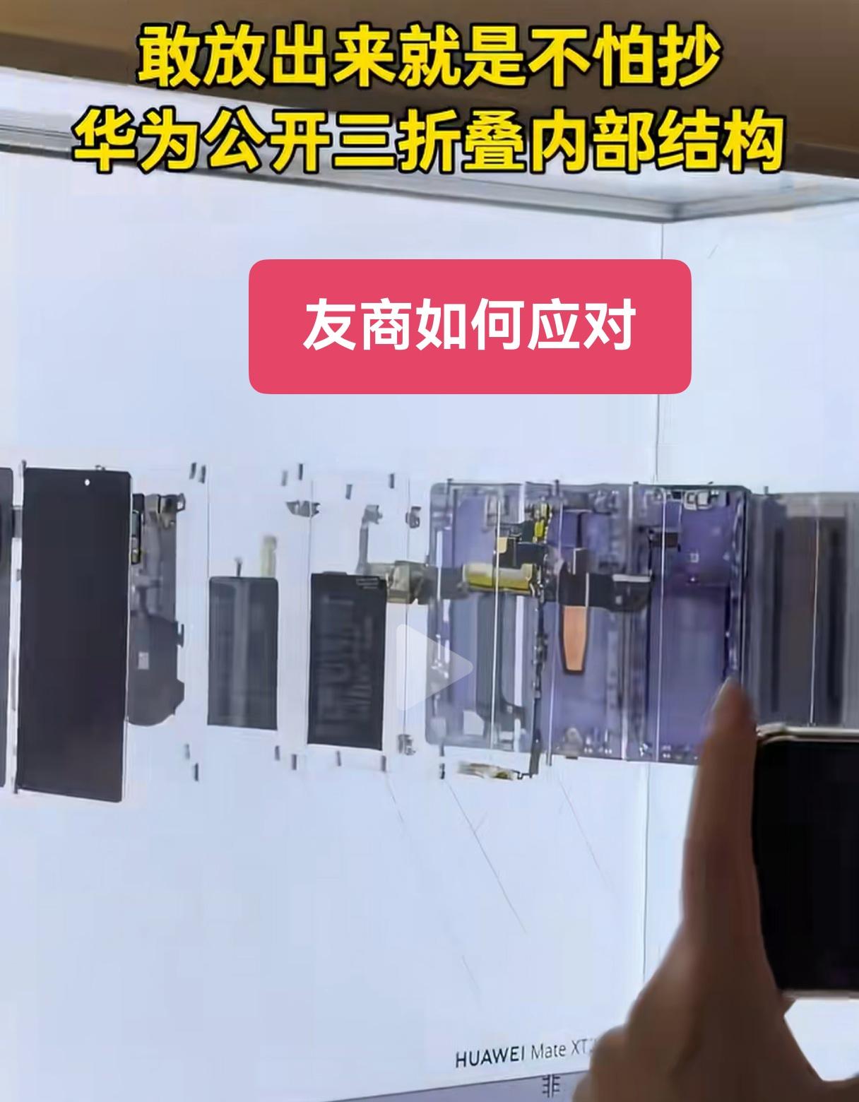 华为公开三折叠，友商该如何应对？都不怕你抄，连抄都跟不上了！自从华为收紧供应链以