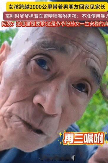 破防了！10月13日报道河南，孙女跨越2000公里带男友回老家，临行前爷爷趴着车