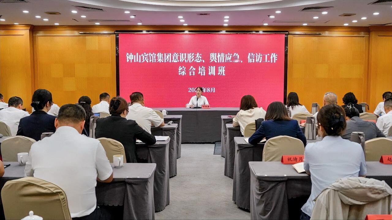 8月19日至20日，钟山宾馆集团举办2026年意识形态、舆情应急、信访工作综合培
