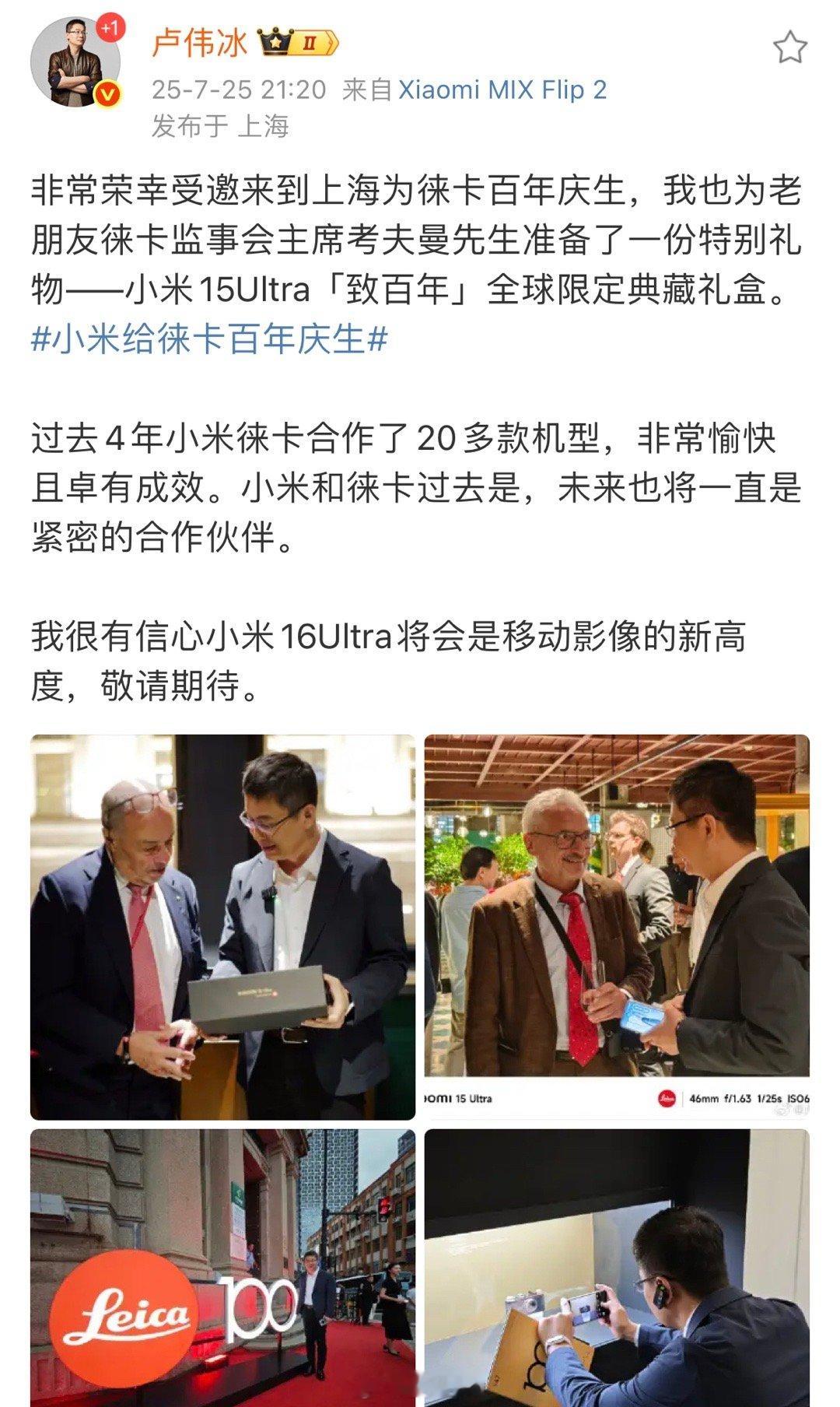 今天是徕卡的一百周年，卢总受邀参加，同时卢总表示小米16Ultra的影像将是移动
