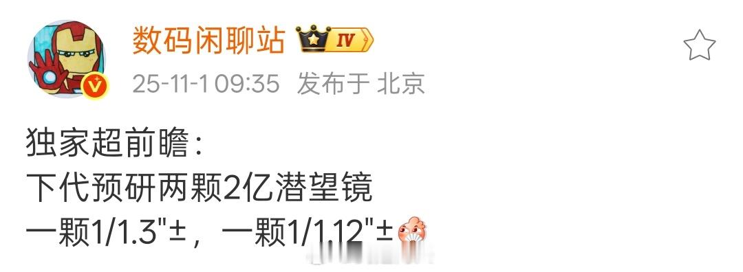 未来竟然有两颗 1/1.3