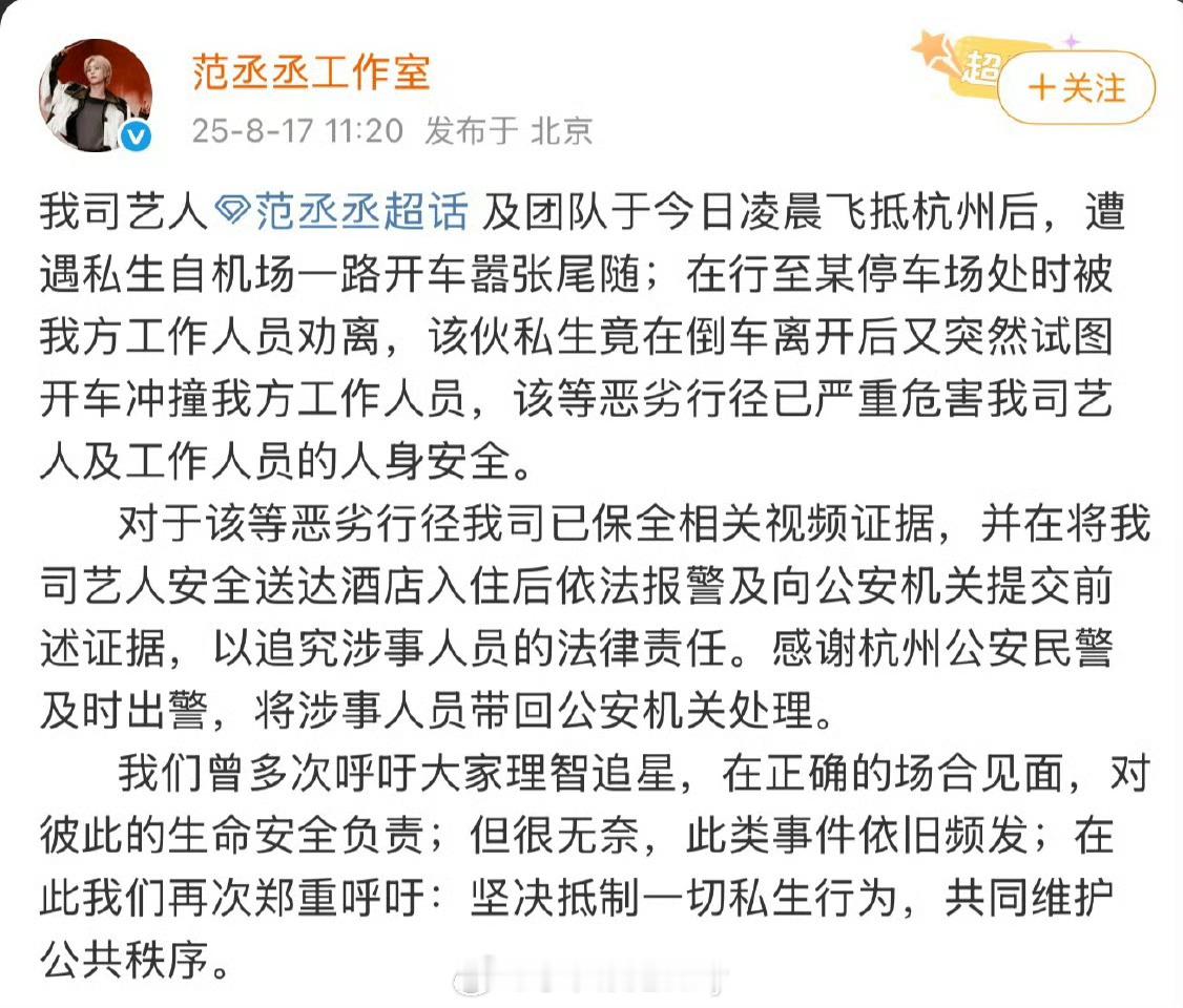。范丞丞工作室发文称团队今天在杭州被私生跟车，工作人员劝离，该伙私生离开后又突然